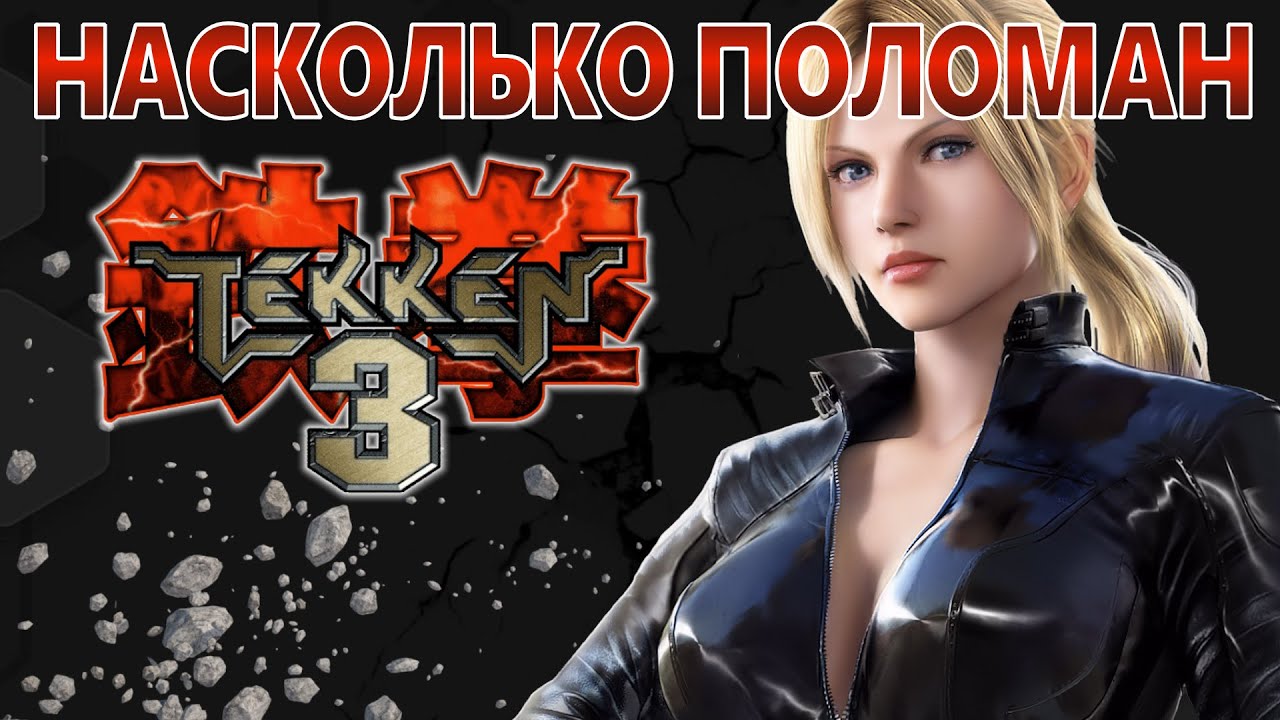 Насколько поломан Tekken 3