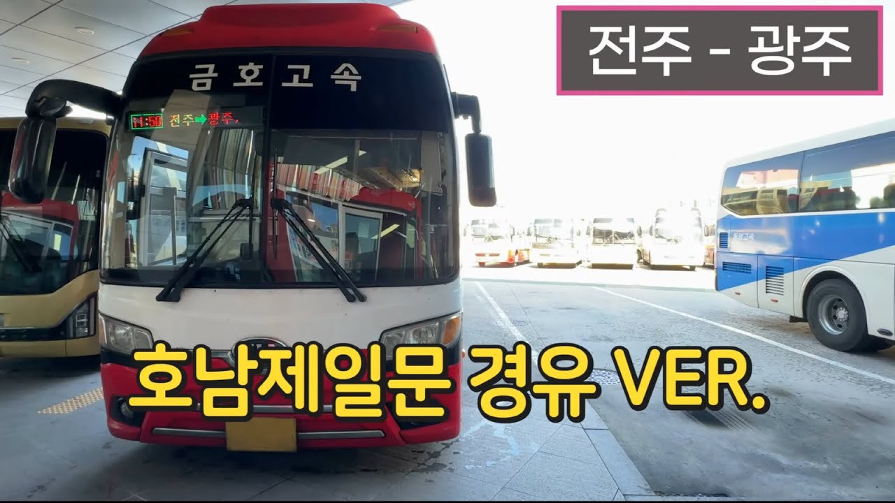 [4K] 고속버스 전주고속버스터미널 - 광주종합버스터미널 주행영상(Express Bus, Jeonju - Gwangju)
