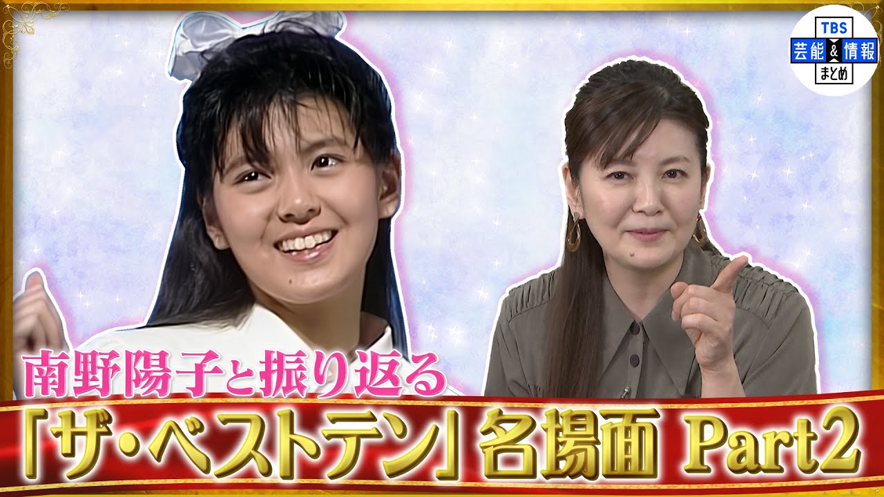 南野陽子と振り返る「ザ・ベストテン」名場面　Part2～「南野陽子　ザ・ベストテン　コレクション」発売記念インタビュー～