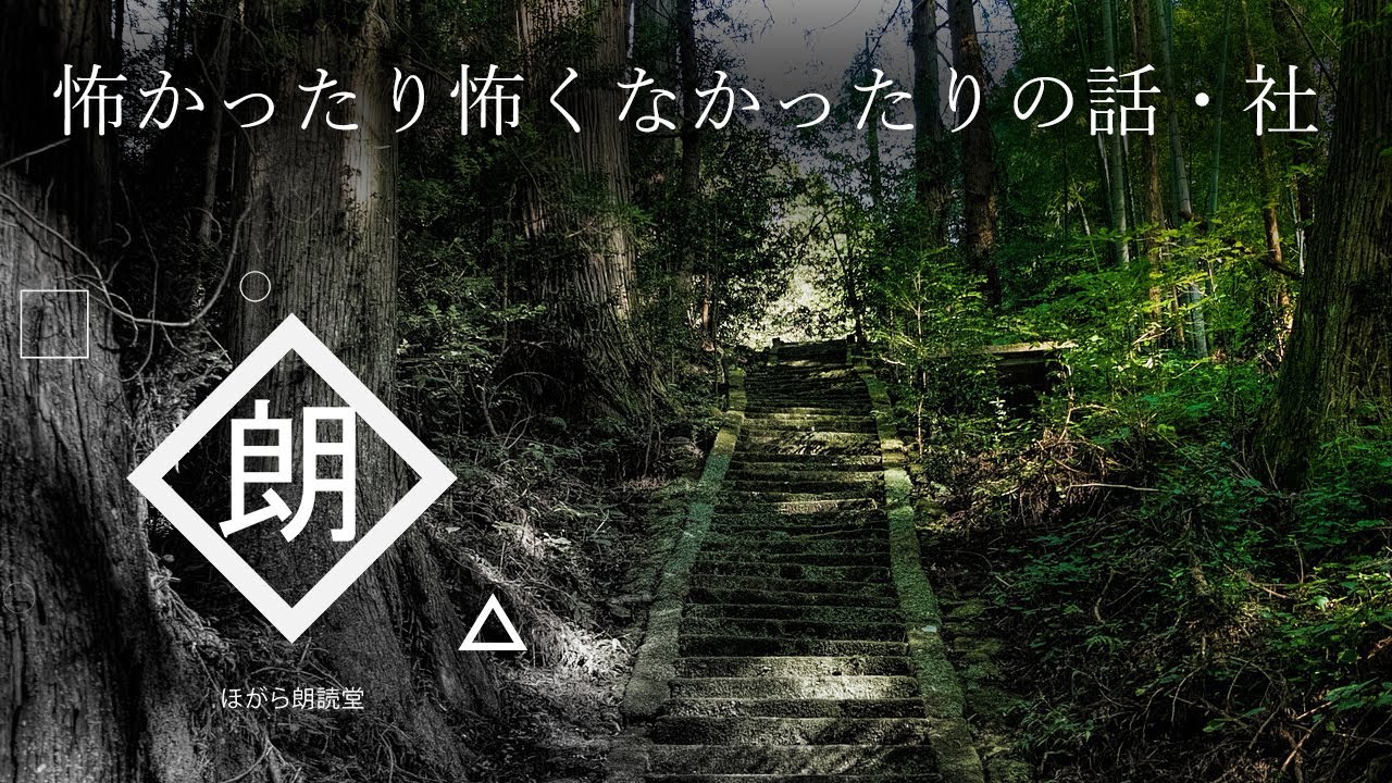 【朗読】怖かったり怖くなかったりの話・社