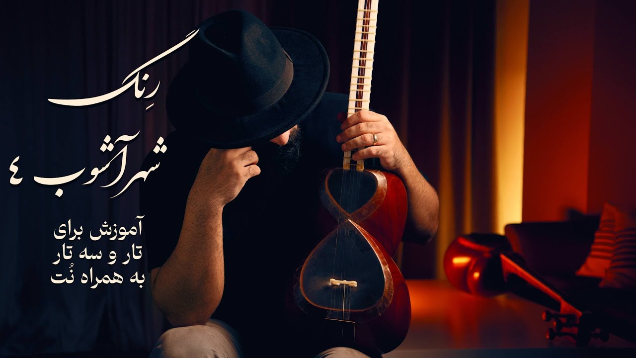 آموزش رنگ شهرآشوب (قسمت چهارم) در دستگاه شور | تار و سه‌تار – صفحه ۷۵ کتاب جلال ذوالفنون