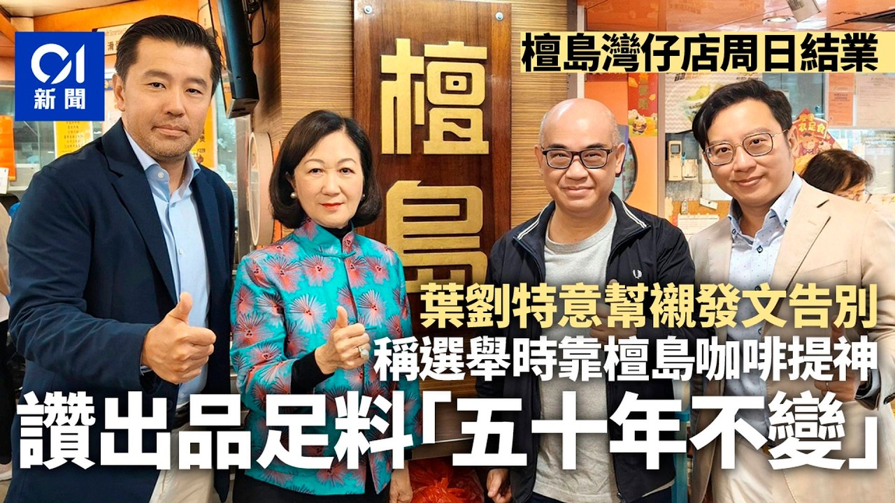 【01秒看新聞】灣仔檀島咖啡餅店3.1結業　葉劉率黨友歎啡懷緬　讚配方50年不變｜01新聞｜檀島咖啡｜葉劉｜咖啡｜結業潮｜灣仔