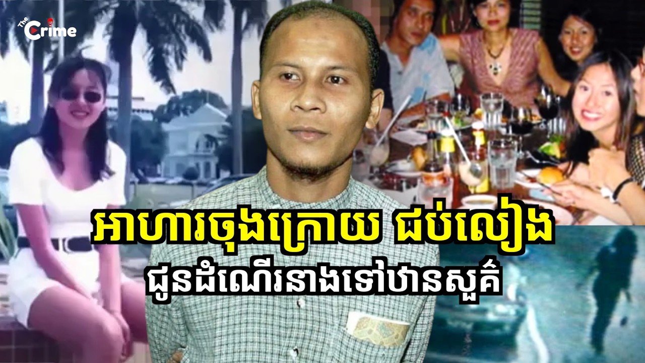 អាហារចុងក្រោយ ជប់លៀងជូនដំណើរនាងទៅឋានសួគ៌