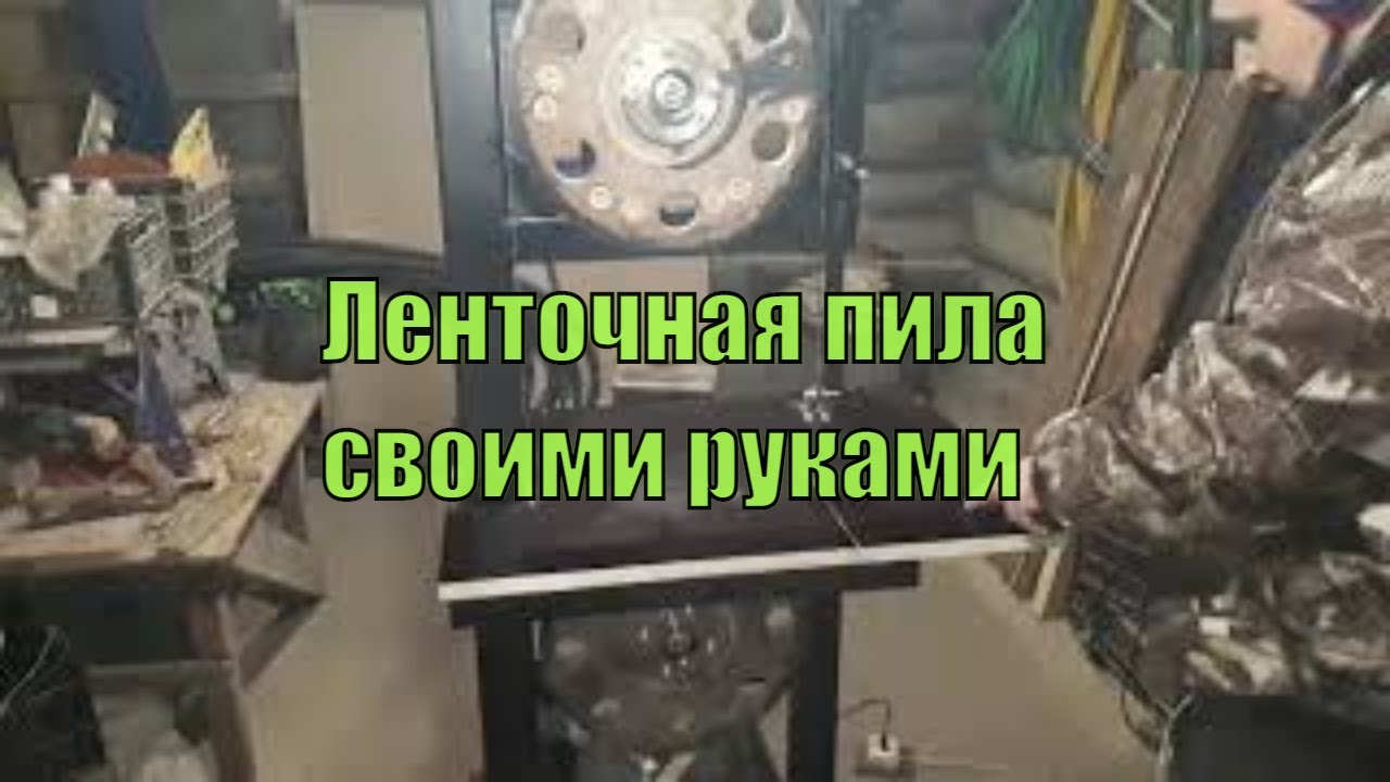 Самодельная ленточная пила.