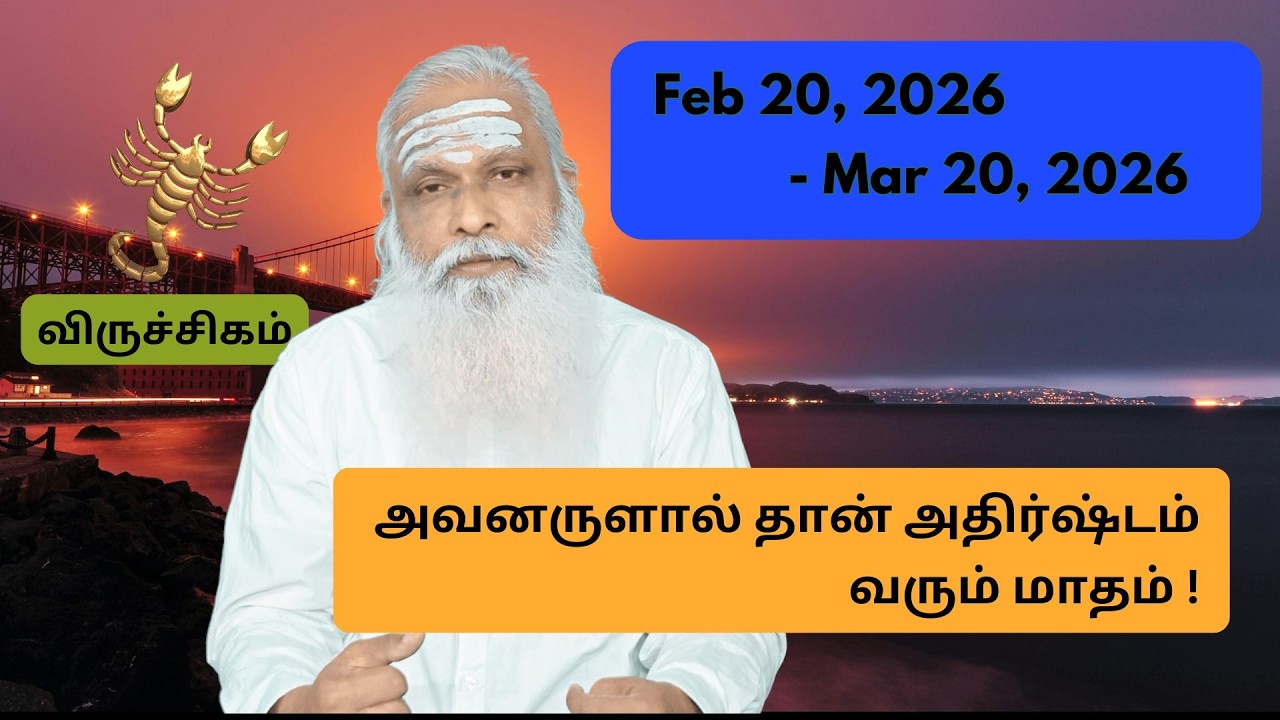 விருச்சிகம் - Feb 20 - Mar 2026 -  அவனருளால் தான் அதிர்ஷ்டம் வரும் மாதம் !