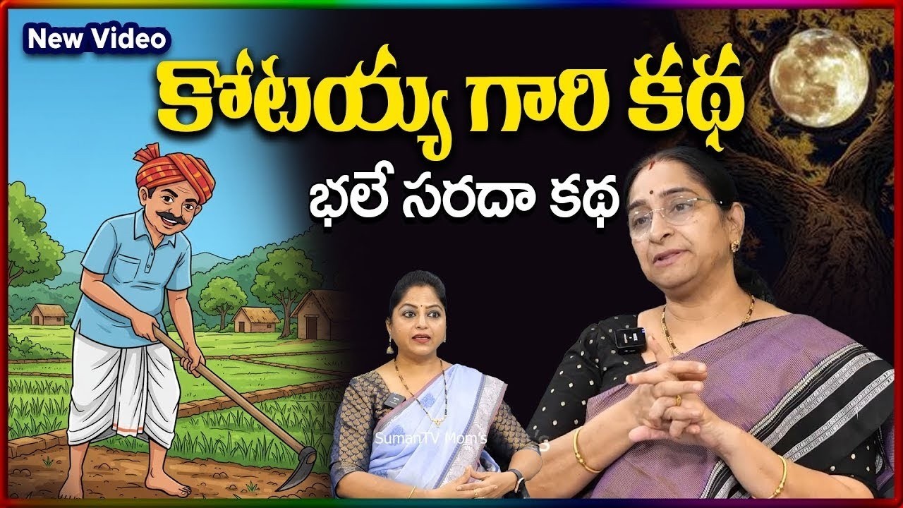 Ramaa Raavi NEW BEST MORAL STORY 2026 |RAMAA RAAVI NEW STORIES   Bedtime Stories  |SumanTV