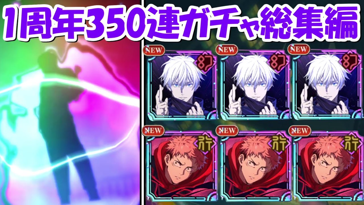 【ファンパレ】350連！！1周年五条悟＆虎杖ガチャ総集編！！【呪術廻戦ファントムパレード】