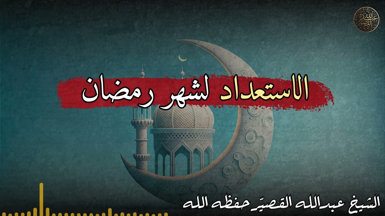 الاستعداد لشهر رمضان | الشيخ عبدالله القصير