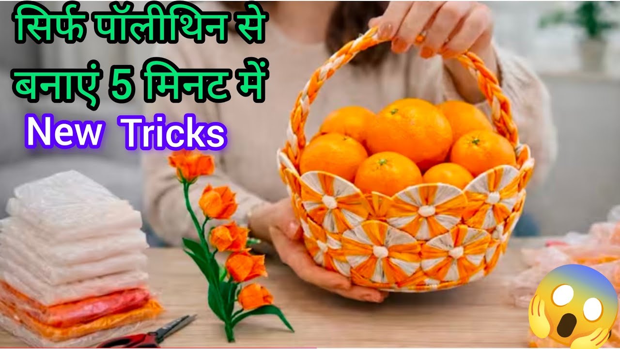 Wow✂️रोज यूज करने वाला सिर्फ पॉलीथिन से टोकरी बनाए एक नया तरीका से 5 मिनट में best kichan idea/tips 