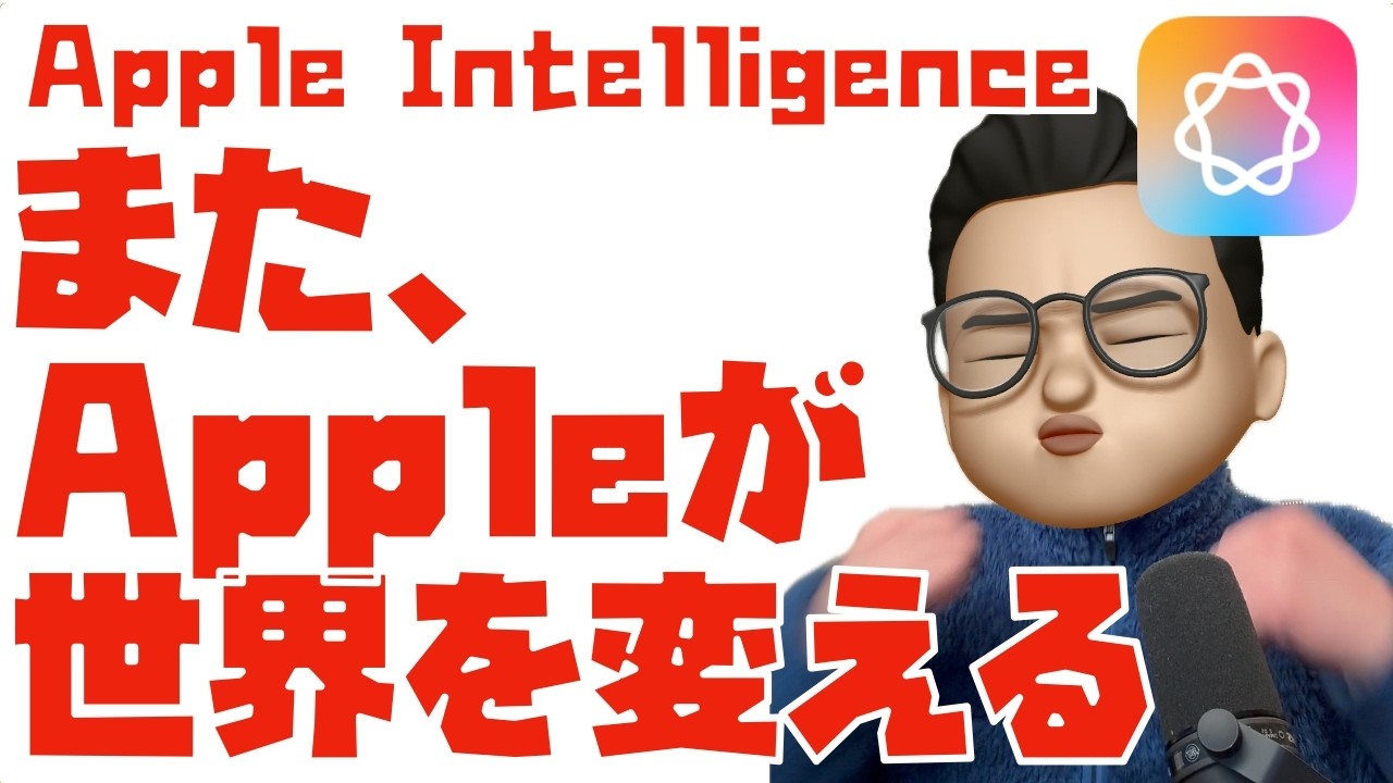 Geminiにも、ChatGPTにもボロ負けって言われてるけど...それでも、僕がApple Intelligenceに期待したい理由