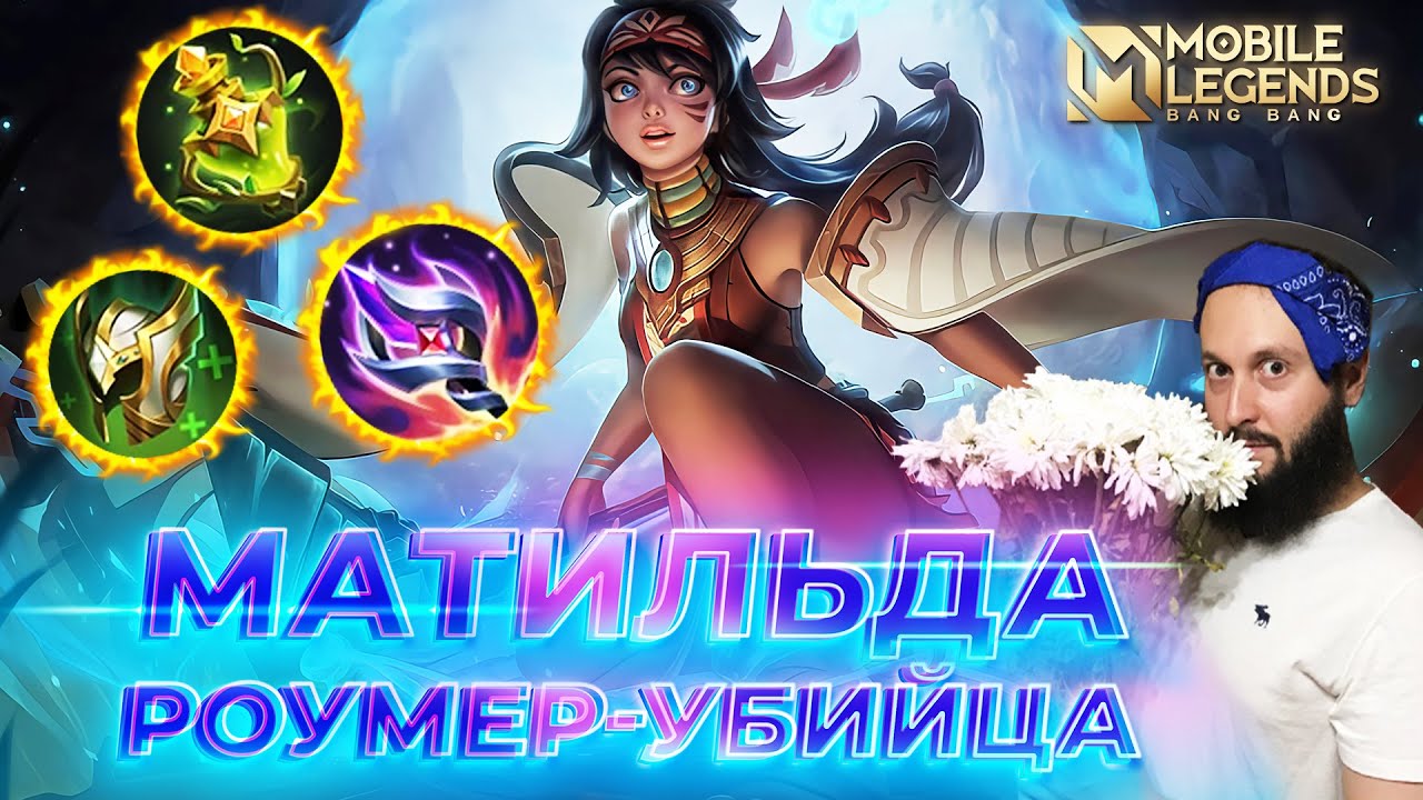 МАТИЛЬДА 🔥 ГАЙД 2024 🔥 Mobile Legends: Bang Bang//Guide to Mathilda #ml #mlbb