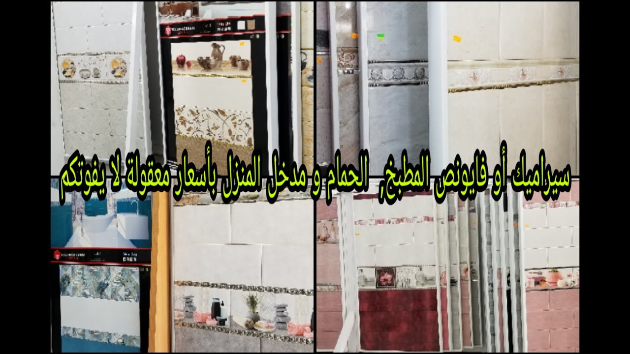 أحدث فايونص أو سيراميك بالجزائر  خاص بالمطبخ , الحمام و الكلوار مع السعر أكثر من 50 نوع جوزي تستفادي