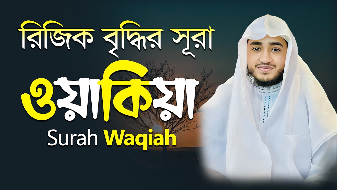সূরা ওয়াকিয়া | রিযিক ও বরকতের তিলাওয়াত | Surah Waqiah Full
