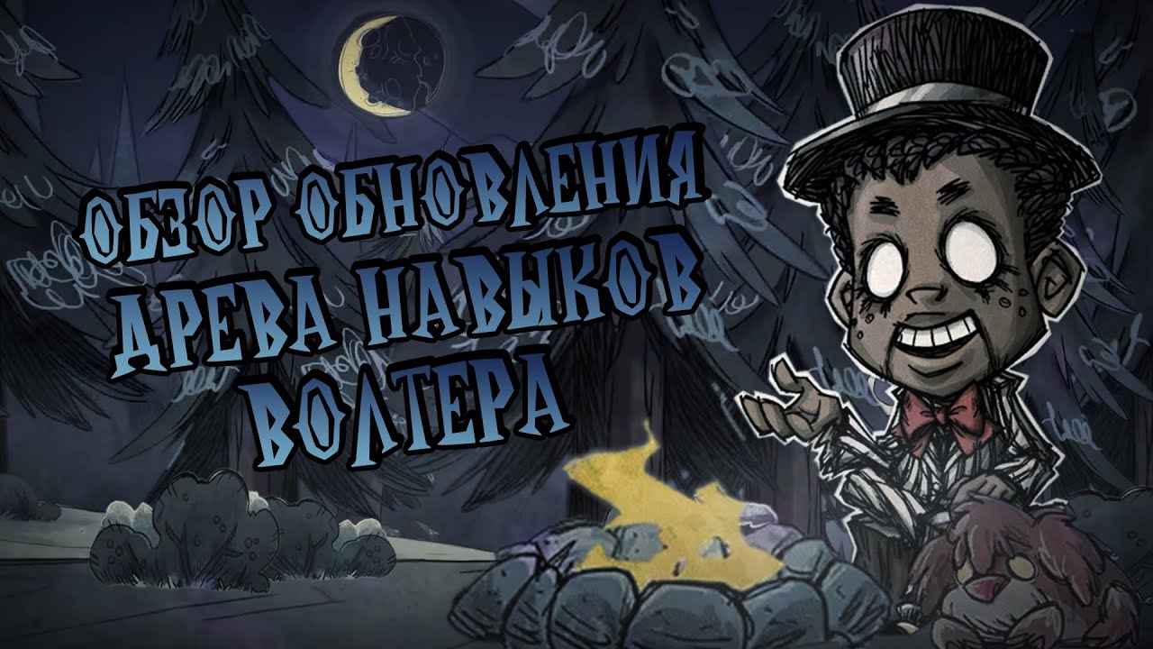 Обзор ДРЕВА НАВЫКОВ на ВОЛТЕРА в Донт Старв Тугезер | dst | дст