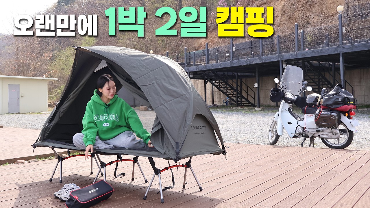 아주 오랜만에 1박2일 캠핑🏕 | 예쁨 그 자체✨ 클래식 바이크 헬멧🛵 첫 구독자 이벤트까지!  | 캠핑인가 먹부림인가🍖🍌 #1박2일캠핑 #모토캠핑 #바이크타는여자