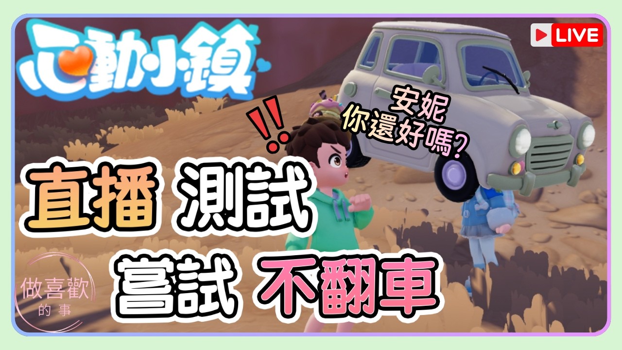 【心動小鎮】冰雪季新任務，流星雨天氣 | 第一次直播測試