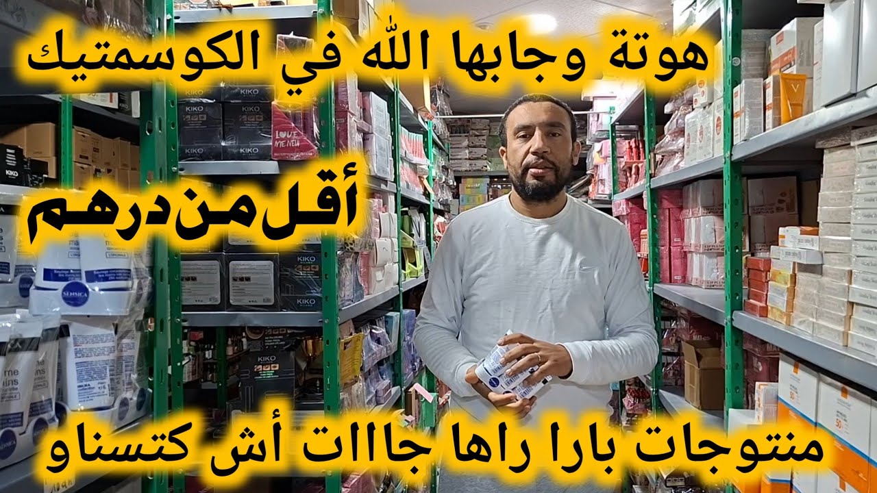 مكاين لا درب عمر ولا كراج علال هدا خرج ليهم من جنب😱مواد تجميل بأقل من درهم رميمكنش أش كتسناو