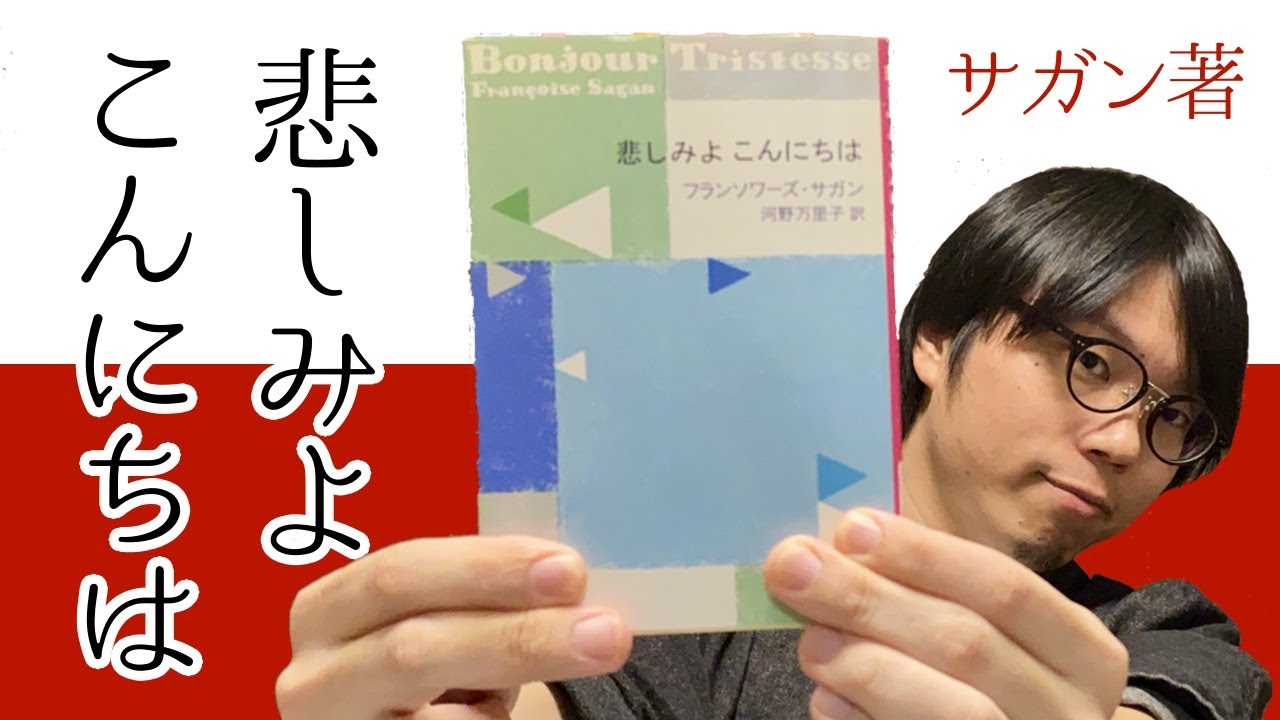 【サガン】秋の夜長に読みたい 『悲しみよ こんにちは』紹介