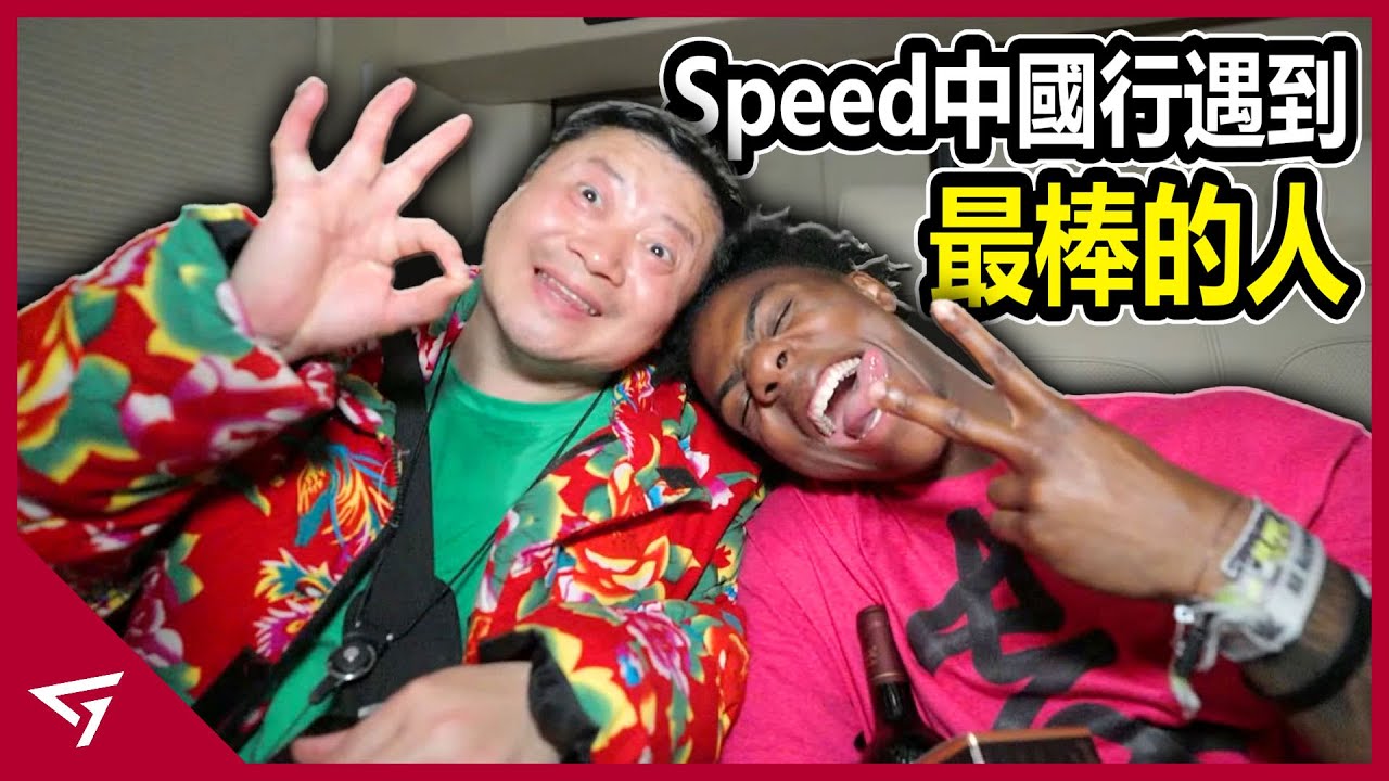 鹵鵝哥如何從小丑變成大家喜愛的大叔？為了家鄉他闖入了Speed的直播！Ishowspeed中國行最強MVP【Uncle 榮昌江哥】的故事
