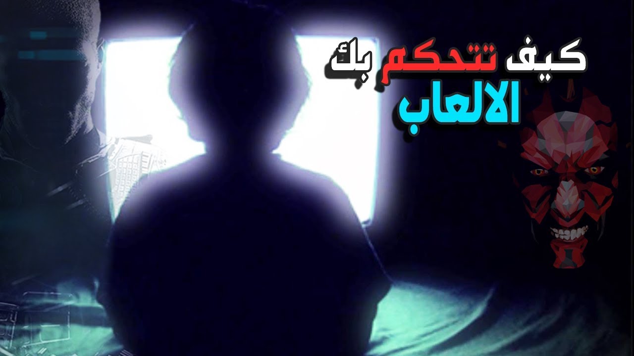 كيف تسيطر الالعاب علي الجيمرز | كيف يتم التلاعب بك