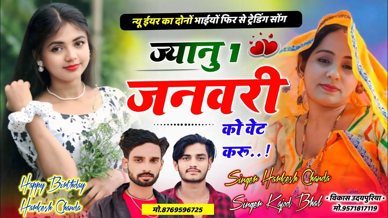 ज्यानु 1 जनवरी को वेट करूं // Happy New year 2026 //Harkesh Chanda & Kajod Bhal ~New year Song 