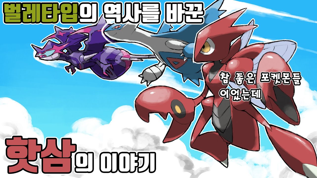 벌레 타입의 역사를 바꾼 강철 사마귀 포켓몬 핫삼의 이야기 [포켓몬스터 스칼렛 바이올렛]
