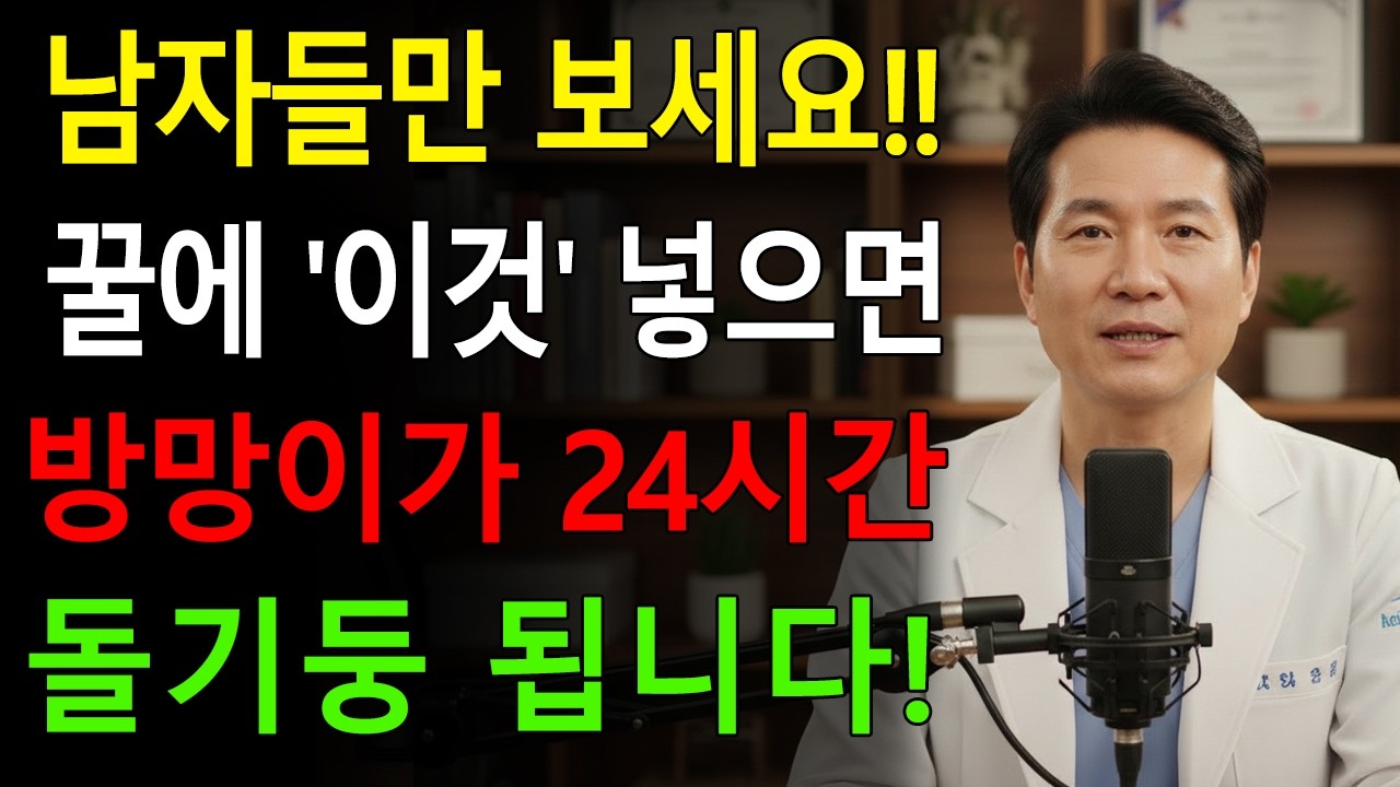남성건강, 꿀에 '이것' 넣었을 뿐인데, 죽었던 기능이 20대처럼 살아납니다!ㅣ노후행복ㅣ시니어성건강ㅣ삶의철학ㅣ노후건강| 오디오북