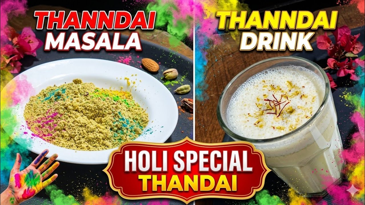 ਹੋਲੀ ਸਪੈਸ਼ਲ ਠੰਡਾਈ ਮਸਾਲਾ |Holi special thandai | गरमी और होली की खास रैसपी आज ही बना कर रख दीजिए👌