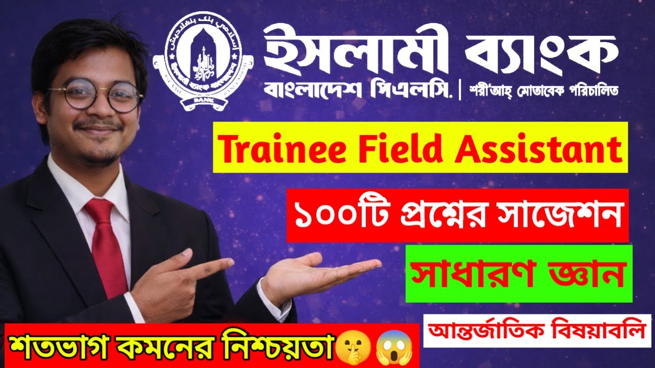 IBBL Trainee Field Assistant Exam 2026 | ইসলামী ব্যাংক সাধারণ জ্ঞান (আন্তর্জাতিক বিষয়াবলি) সাজেশন
