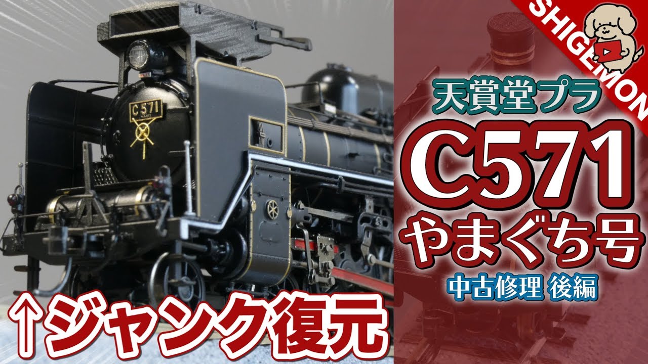 【ジャンク復元】中古の天賞堂プラ C571を修理する / HOゲージ(16番)  鉄道模型 / 3Dプリンター
