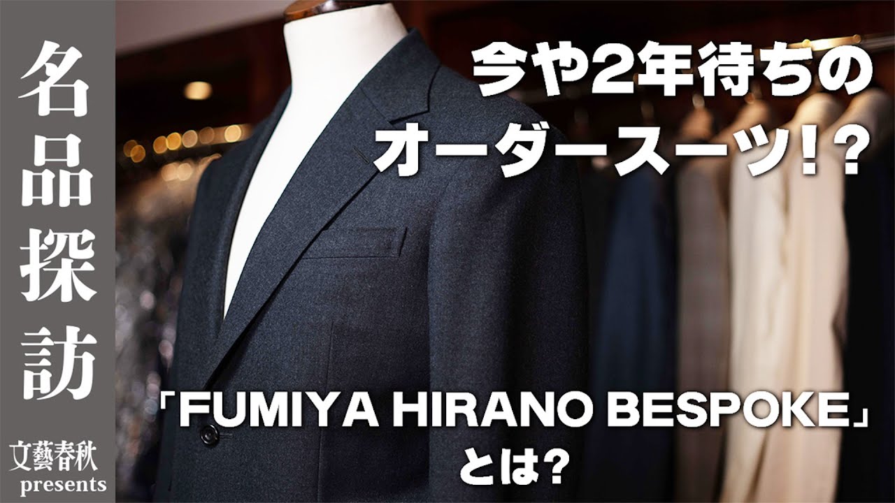 経営者や富裕層から熱い支持を集める究極の一着！2年待ちのビスポークスーツの魅力を徹底解剖　　～名品探訪～「FUMIYA HIRANO BESPOKE編」