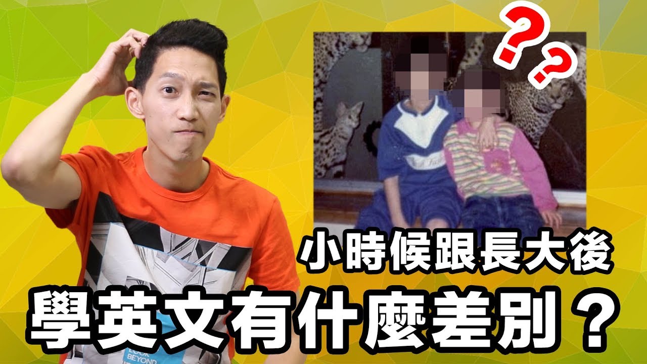 小時候學英文跟長大學英文到底有什麼差別？How I Learned English｜JRLEE
