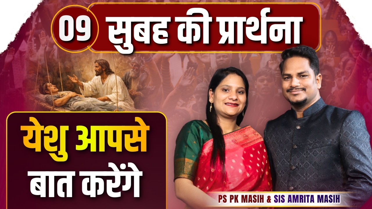 Morning Prayer | येशु आपसे बात करेंगे | Ps PK masih & Sis Amrita masih | hindi bible message