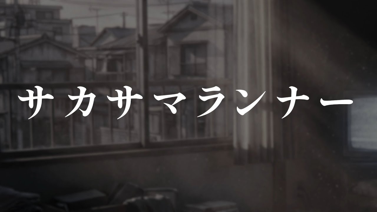 N33 「サカサマランナー」 Music Video