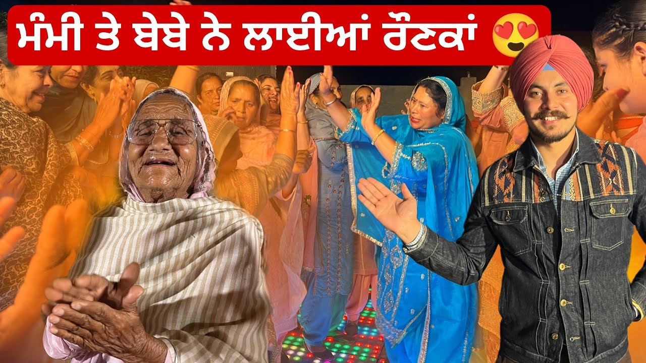 ਅੱਜ ਵਿਆਹ ਤੇ ਬੇਬੇ ਤੇ ਮੰਮੀ ਨੇ ਲਾਈਆਂ ਰੌਣਕਾਂ 😍 #harmankhosa #ਗਿੱਧਾ 