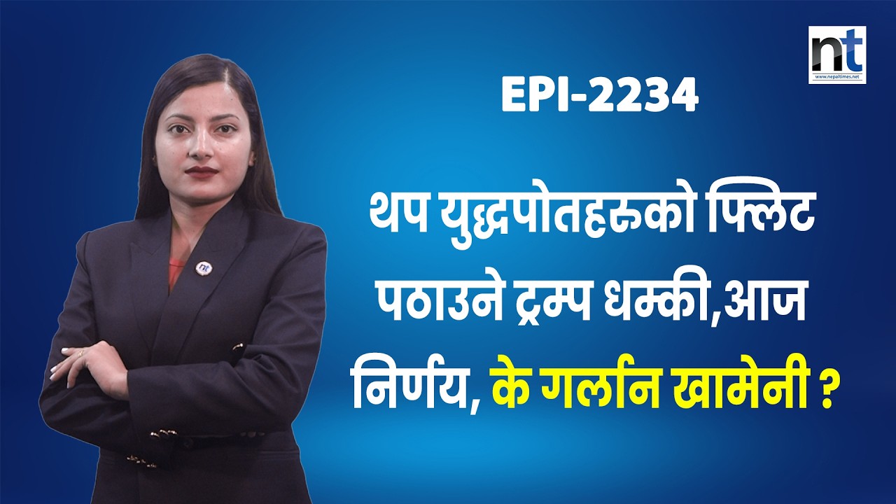वाइटहाउसमा नेतन्याहू, इराननजिक यु द्ध पोतहरुको फ्लिट, आदेशको पर्खाइमा यु द्ध || Nepal Times
