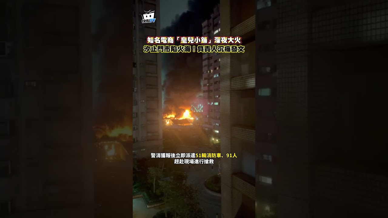 知名電商「皇兒小舖」深夜大火　汐止門市陷火海！負責人沉痛發文 #shorts