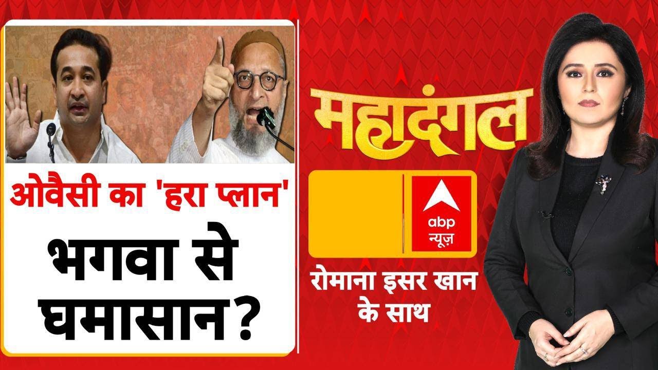 Mahadangal: हिंदू राष्ट्र Vs हरा प्लान, महाराष्ट्र में छिड़ा महायुद्ध! |Nitish Rane Vs Owaisi | Sahar