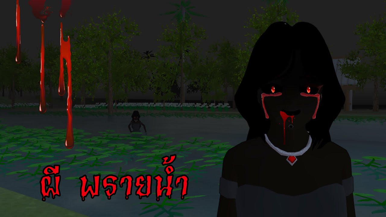 ผีพรายน้ำที่หนองน้ำท้ายหมู่บ้าน..