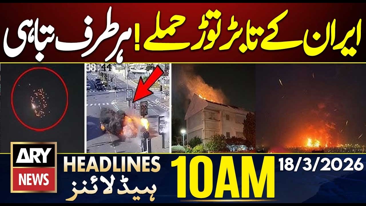Iran Launches Massive Missile & Drone Attacks on Israel || ARY News 10 AM Headlines | 18th  Mar 2026