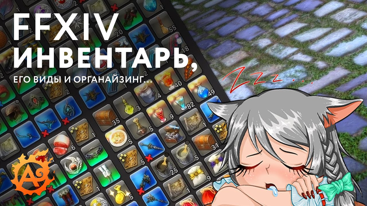 Просторно и чисто! Виды инвентаря в FFXIV и его органайзинг...