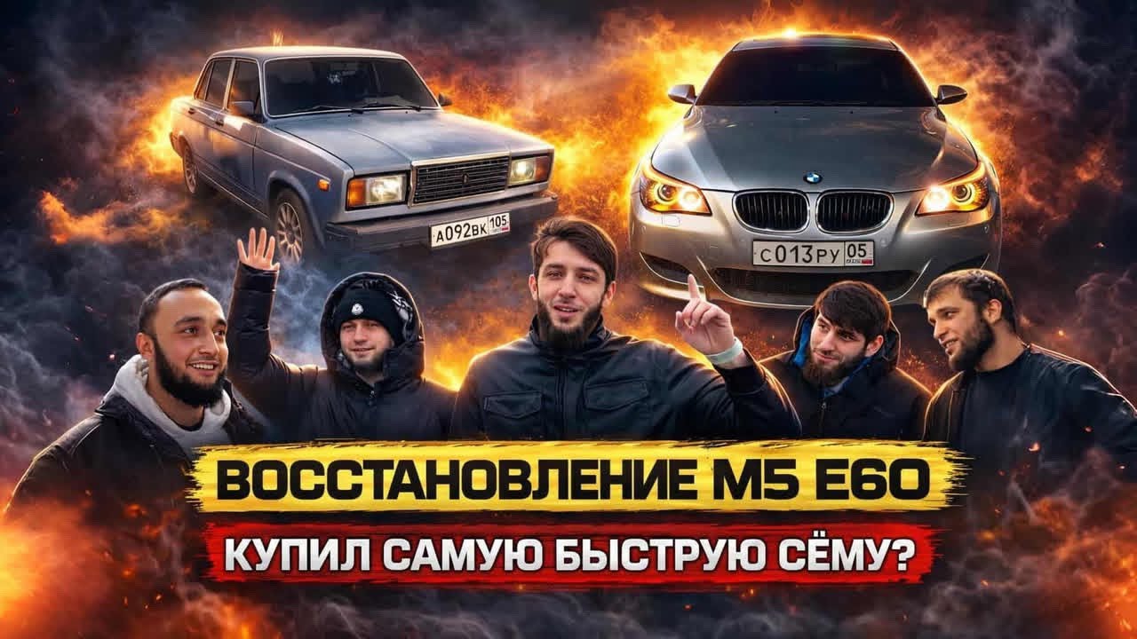ВОССТАНОВЛЕНИЕ ЛЕГЕНДАРНОЙ МАШИНЫ  BMW M5 E60 А ТАК ЖЕ КУПИЛ САМУЮ БЫСТРУЮ ЖИГУ НА ТУРБИНЕ ?