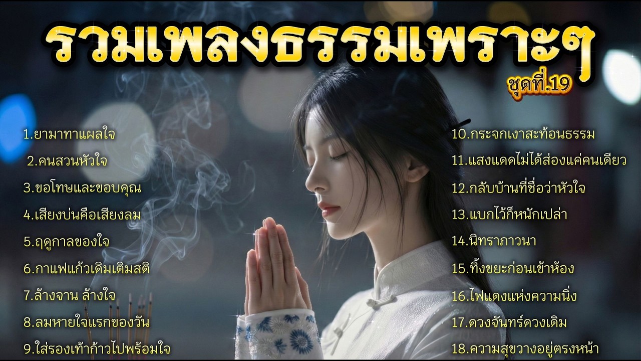 รวมเพลงธรรมเพราะๆ  ชุดที่. 19  ฟังยามเช้า | ธรรมะในวันธรรมดา ฟังแล้วใจสงบ มีสติ