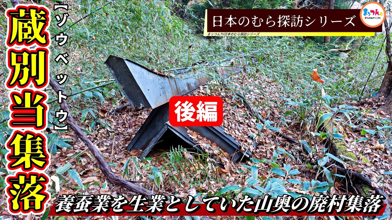 【養蚕業を生業としていた山奥の廃村集落】蔵別当集落 後編【日本のむら探訪】