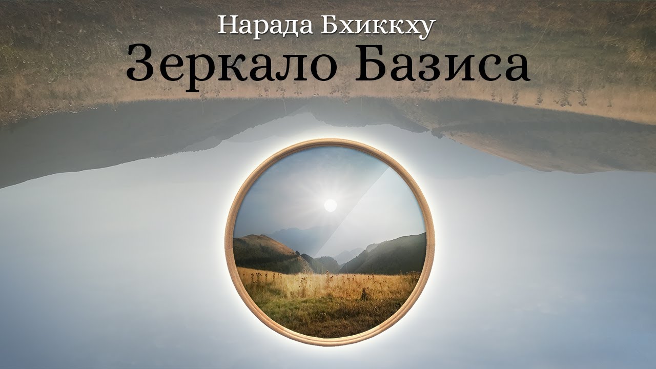 ЗЕРКАЛО БАЗИСА &bull; Аудиокнига &bull; Нарада Бхиккху