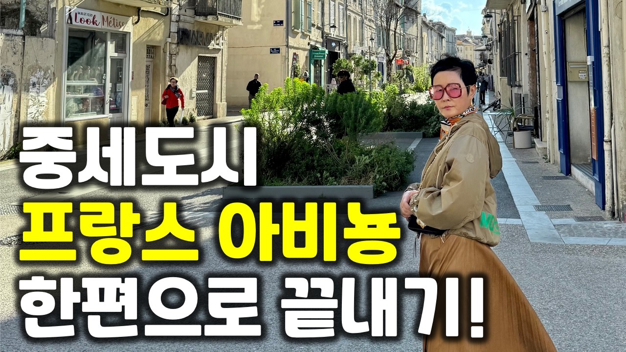 ⭐️몰아보기⭐️ 프랑스 아비뇽 여행, 한 편으로 끝내기 | 50대부부 세계여행 브이로그 #vlog