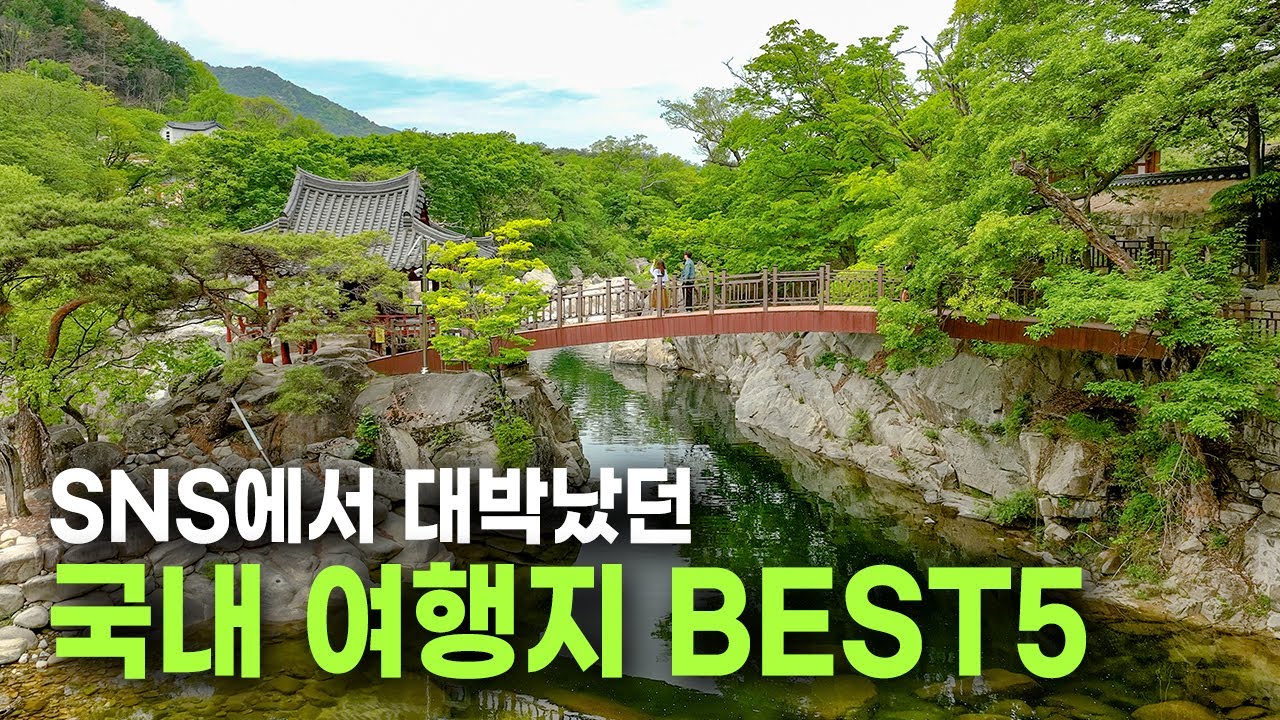 유튜브, 인스타에서 대박 났던 국내여행지 BEST 5