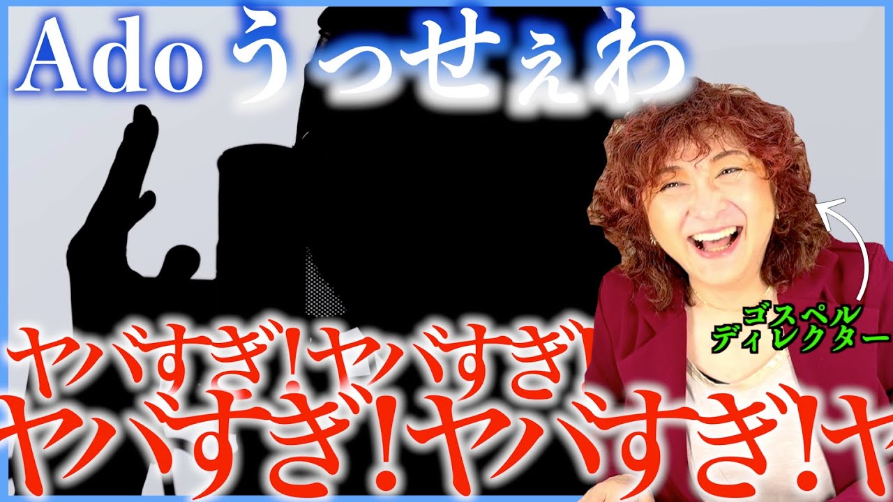 【Ado】ちょいちょいちょい！凄すぎて笑いが止まらないんだけど！ヤバすぎ【うっせぇわ】【リアクション】