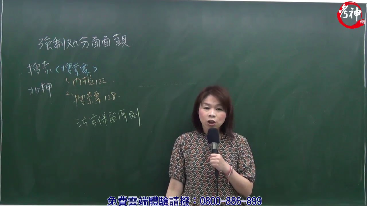 刑訴重要論點提示_強制處分面面觀(邢律)【元碩/全錄/考銓@考神網】