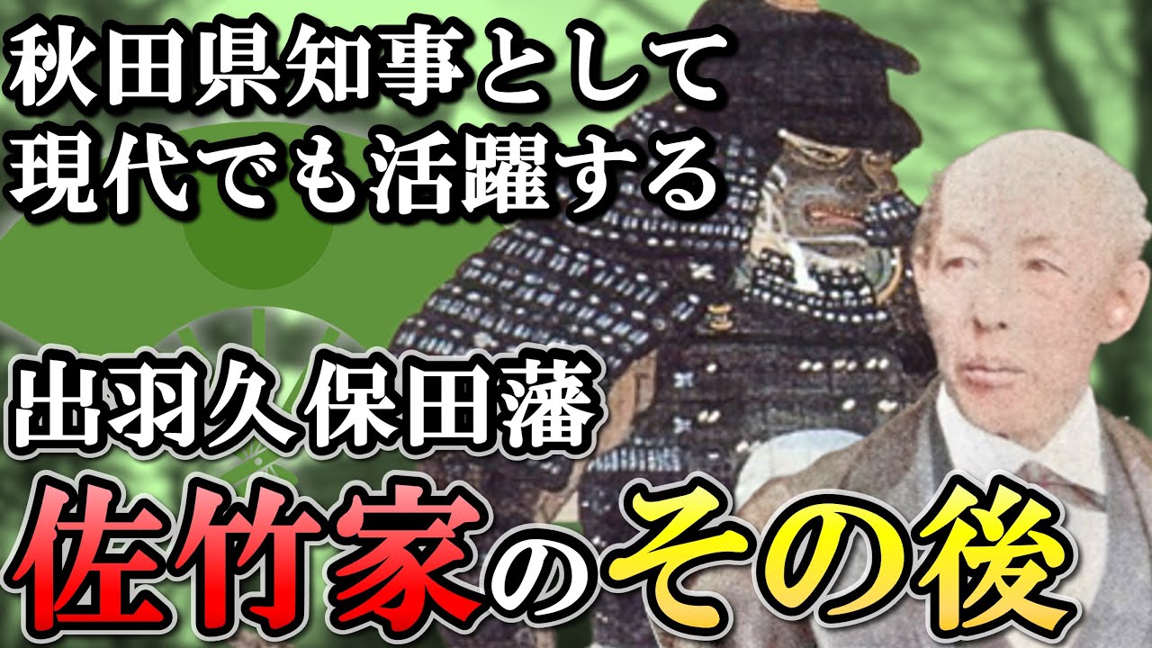 江戸時代以降の佐竹家  戊辰戦争では秋田で孤軍奮闘した名門のその後